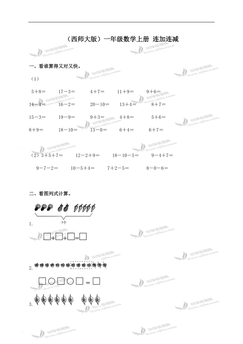 （西师大版）一年级数学上册 连加连减（一）.doc_第1页