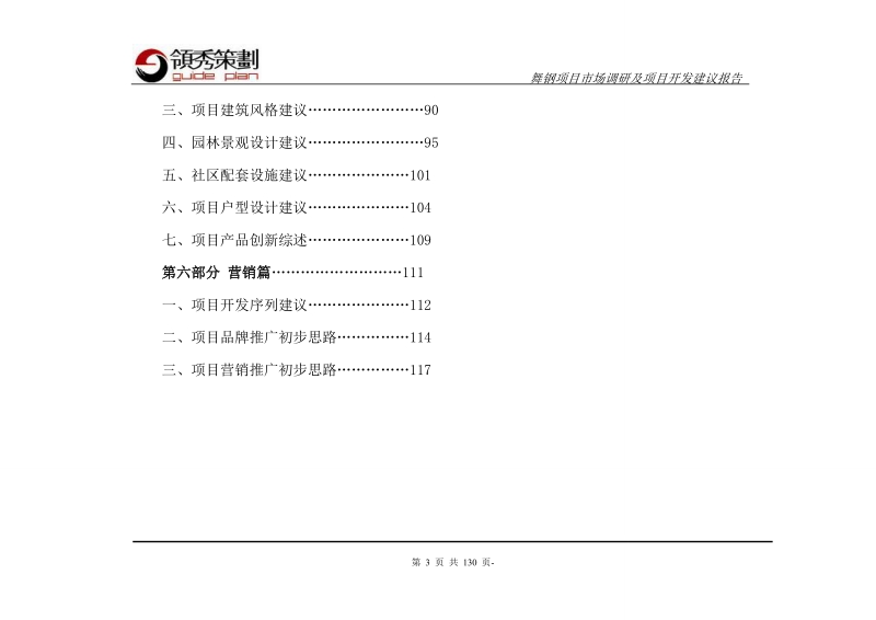 2010河南省舞钢项目市场调研及项目开发建议报告（终稿）123p.doc_第3页