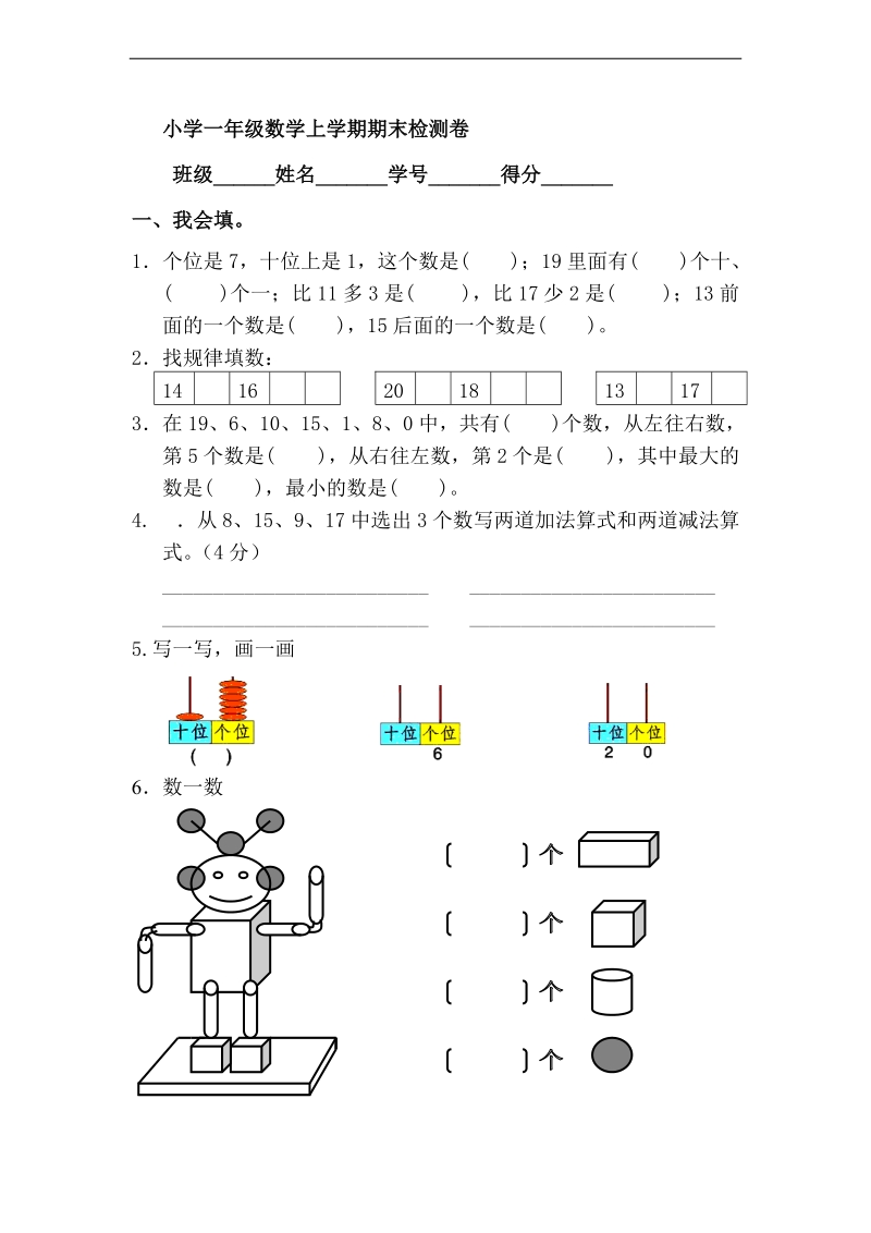 （西师大版）一年级数学上册 期末检测卷.doc_第1页