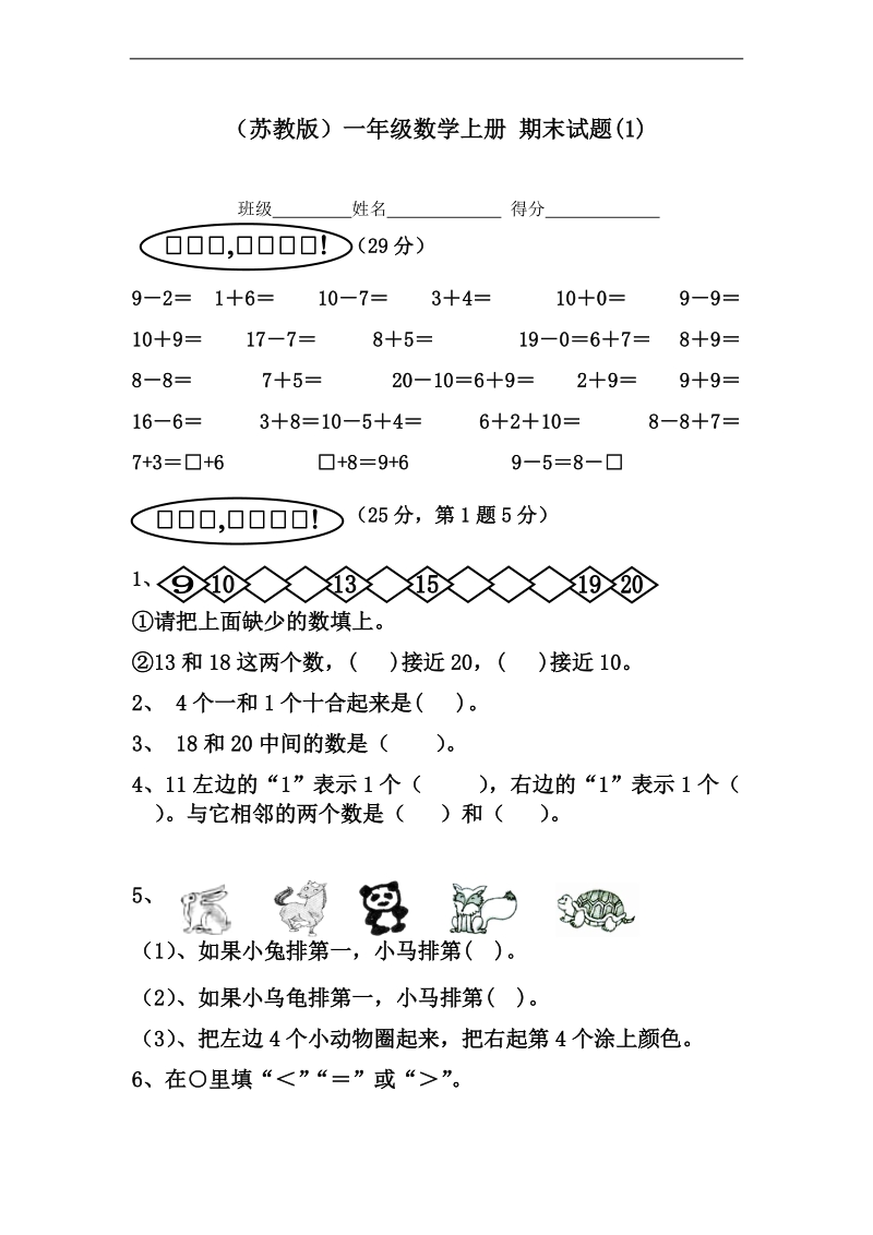 （苏教版）一年级数学上册 期末试题(1).doc_第1页