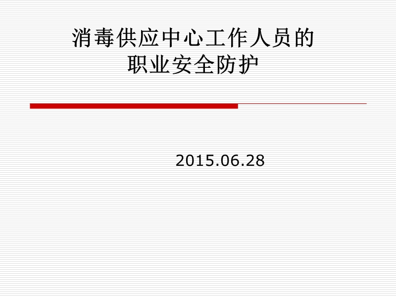 消毒供应中心工作人员的职业安全防护.ppt_第1页