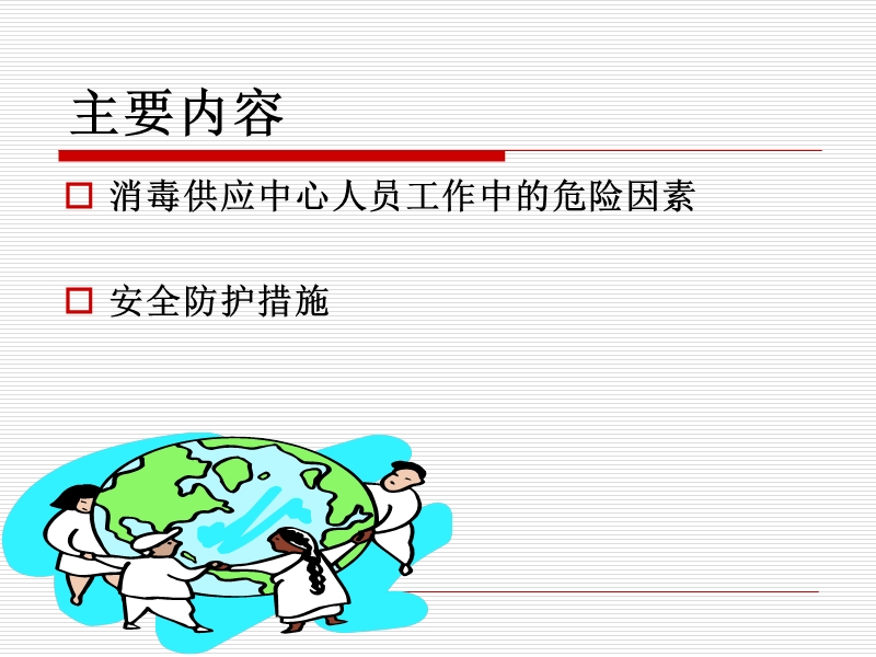 消毒供应中心工作人员的职业安全防护.ppt_第2页