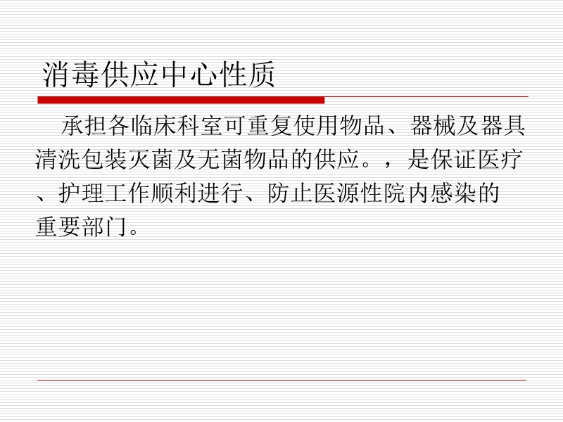 消毒供应中心工作人员的职业安全防护.ppt_第3页