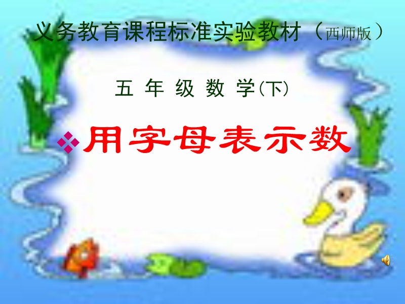 （西师大版）五年级数学课件 用字母表示数.ppt_第1页