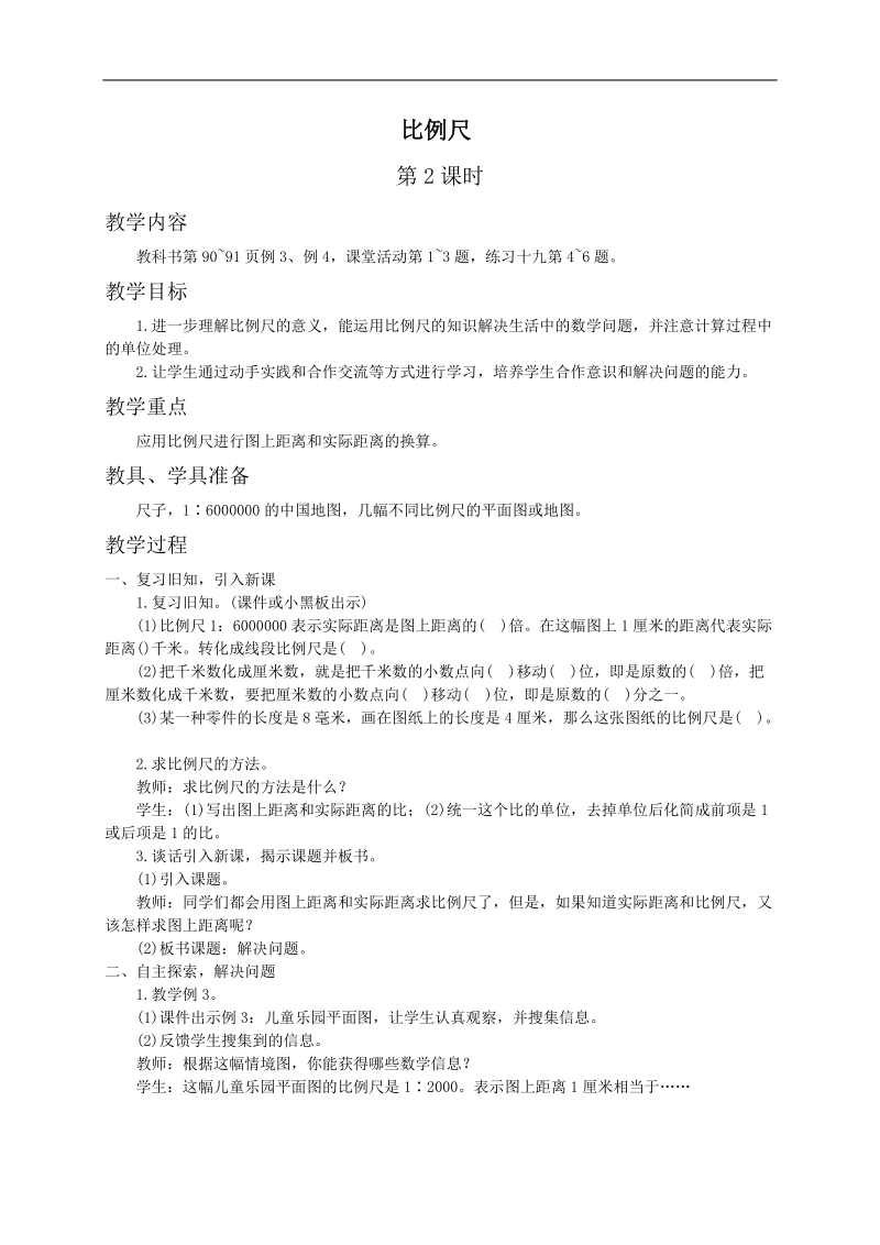 （西师大版）六年级数学上册教案 比例尺2课时.doc_第1页