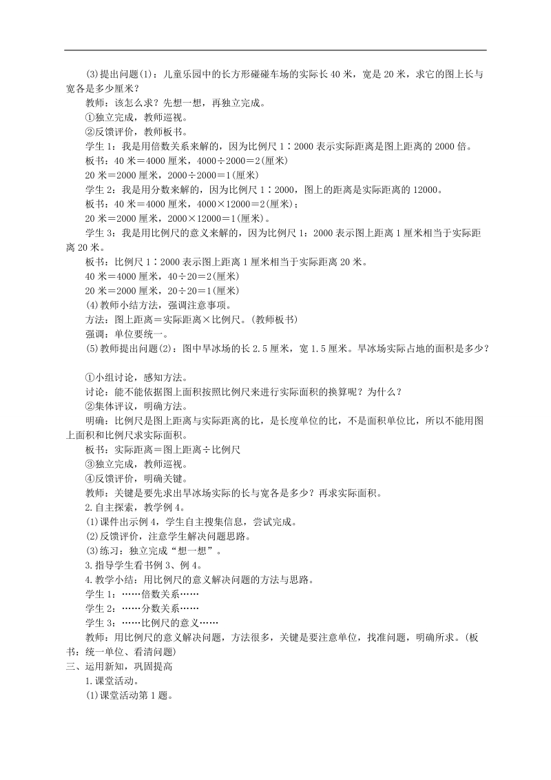 （西师大版）六年级数学上册教案 比例尺2课时.doc_第2页