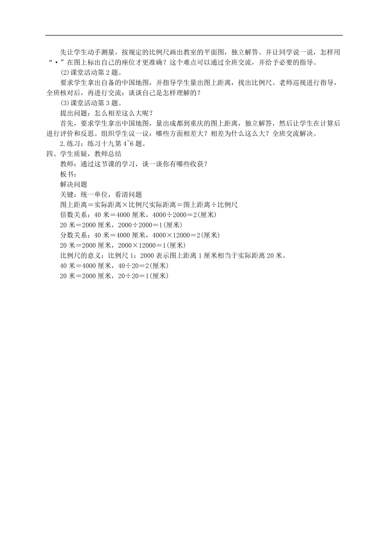 （西师大版）六年级数学上册教案 比例尺2课时.doc_第3页