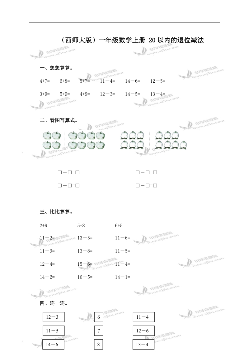 （西师大版）一年级数学上册 20以内的退位减法.doc_第1页