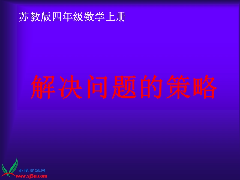 （苏教版）四年级数学上册课件 解决问题的策略 3.ppt_第1页