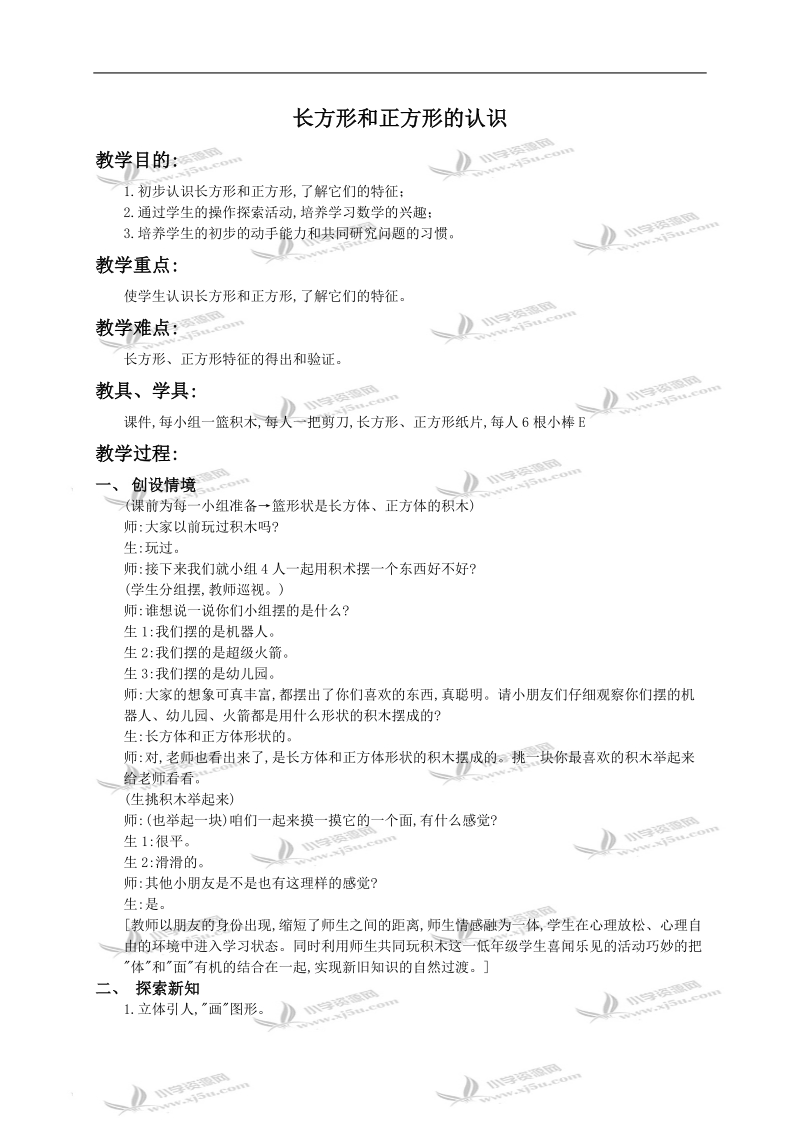 （西师大版）二年级数学下册教案 长方形和正方形的认识1.doc_第1页