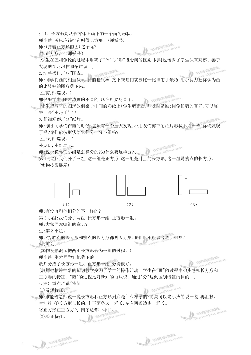 （西师大版）二年级数学下册教案 长方形和正方形的认识1.doc_第3页