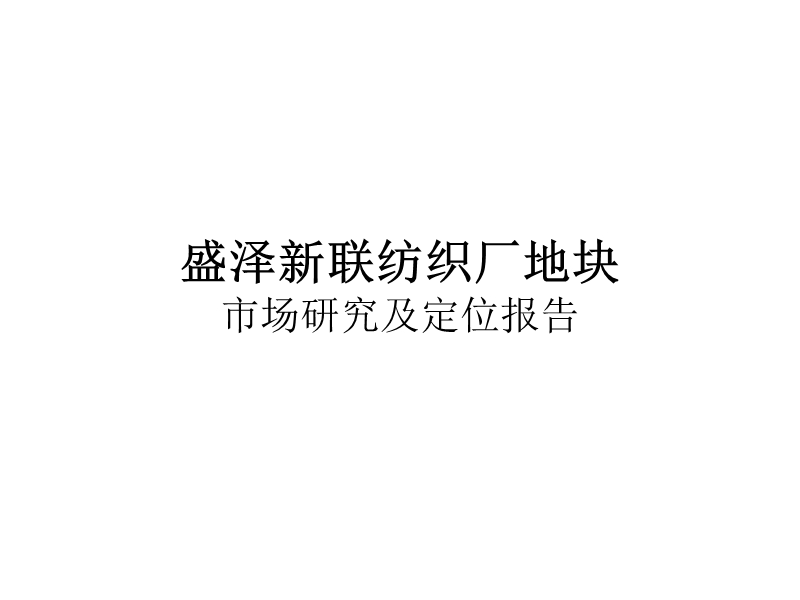 2009苏州盛泽新联纺织厂商业地块市场研究及定位报告.ppt_第1页