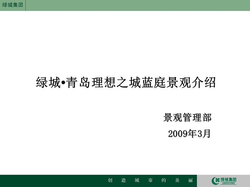 2009青岛绿城--理想之城蓝庭景观介绍.ppt_第1页