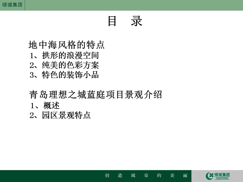 2009青岛绿城--理想之城蓝庭景观介绍.ppt_第2页