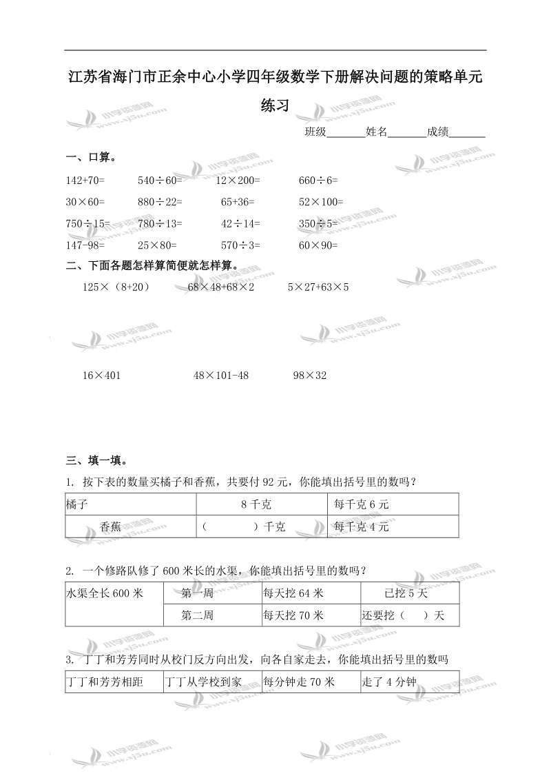 江苏省海门市正余中心小学四年级数学下册解决问题的策略单元练习.doc_第1页