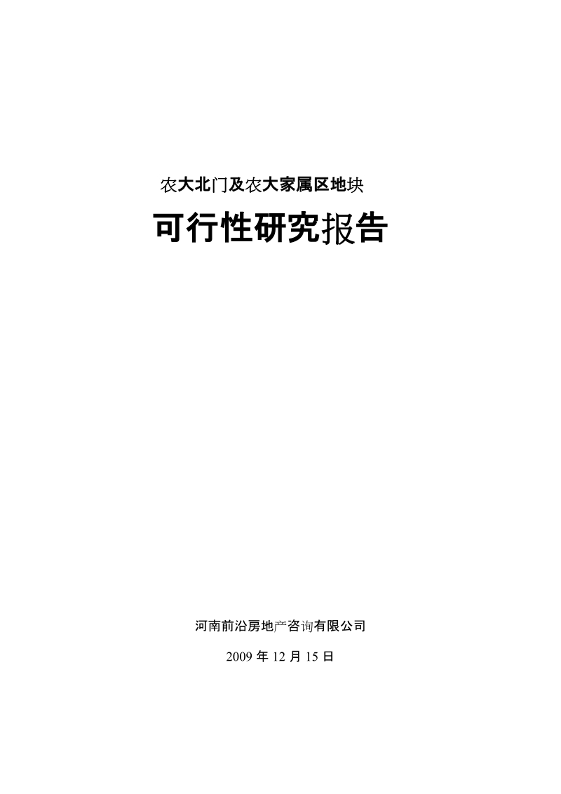 2009农大北门及农大家属区地块可行性研究报告69p.doc_第1页