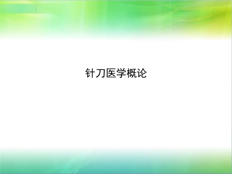 小针刀技术概论_技术推广.ppt_第1页