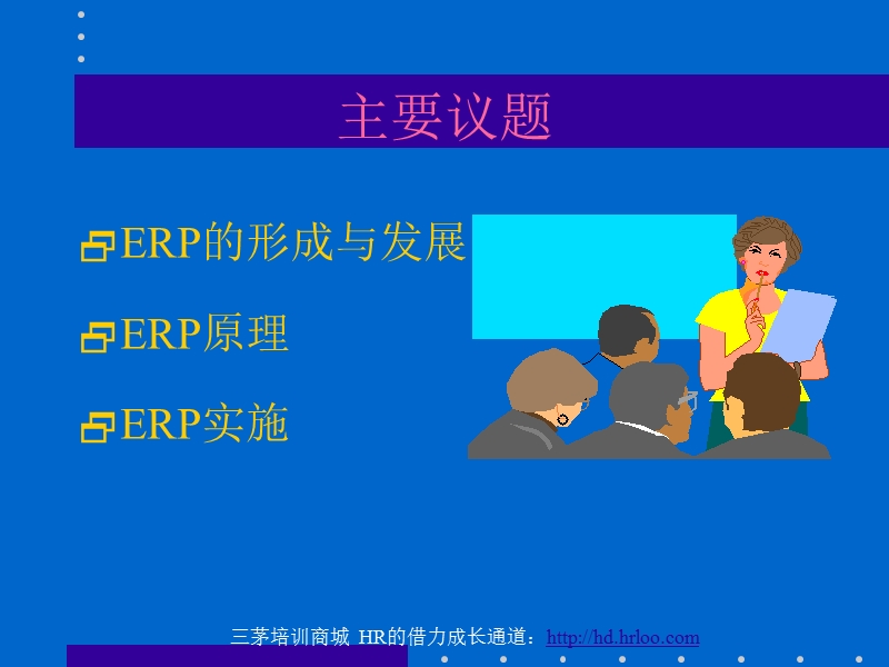 erp培训讲稿.ppt_第3页