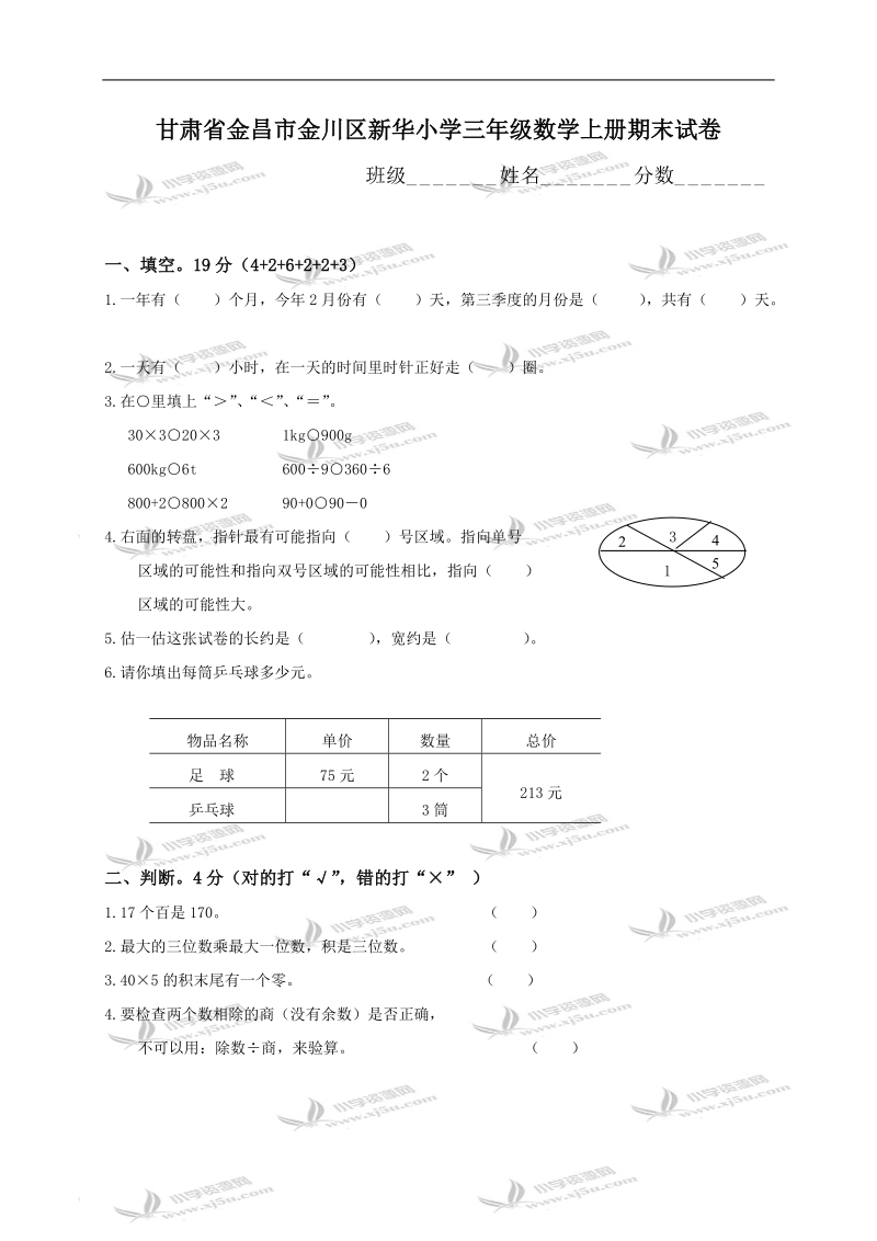 甘肃省金昌市金川区新华小学三年级数学上册期末试卷.doc_第1页