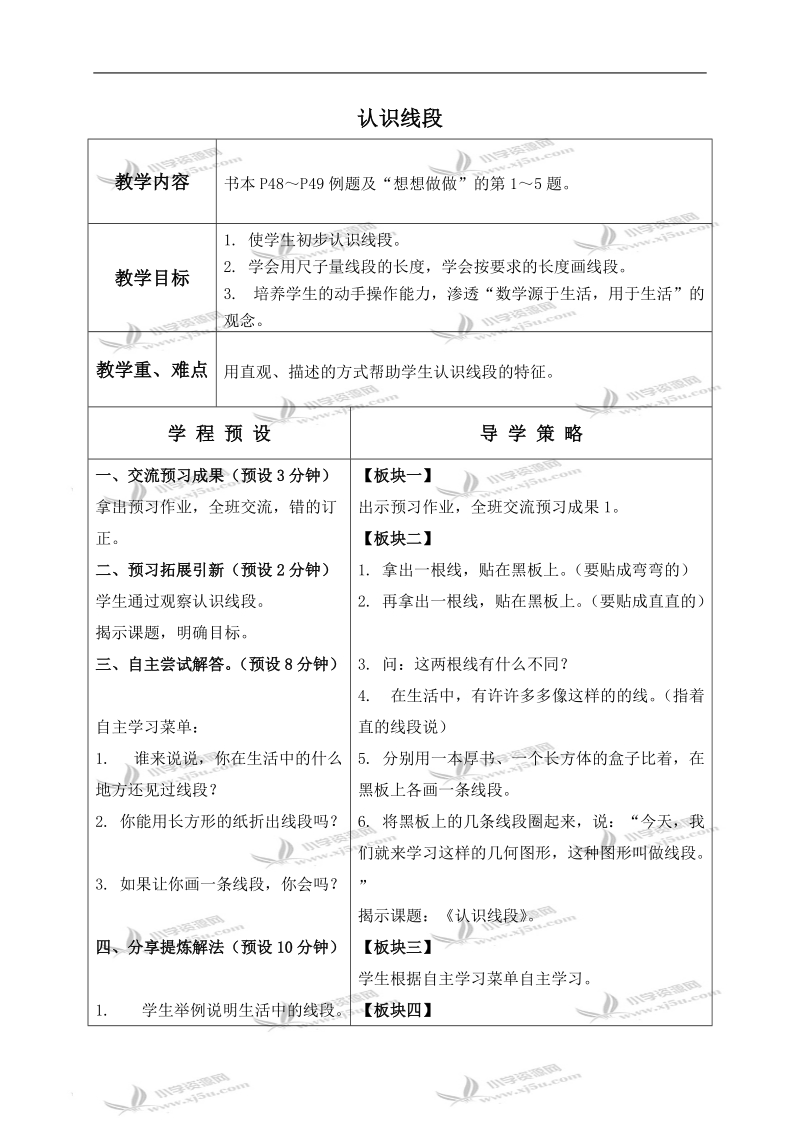 （苏教版）二年级数学上册教案 认识线段 3.doc_第1页