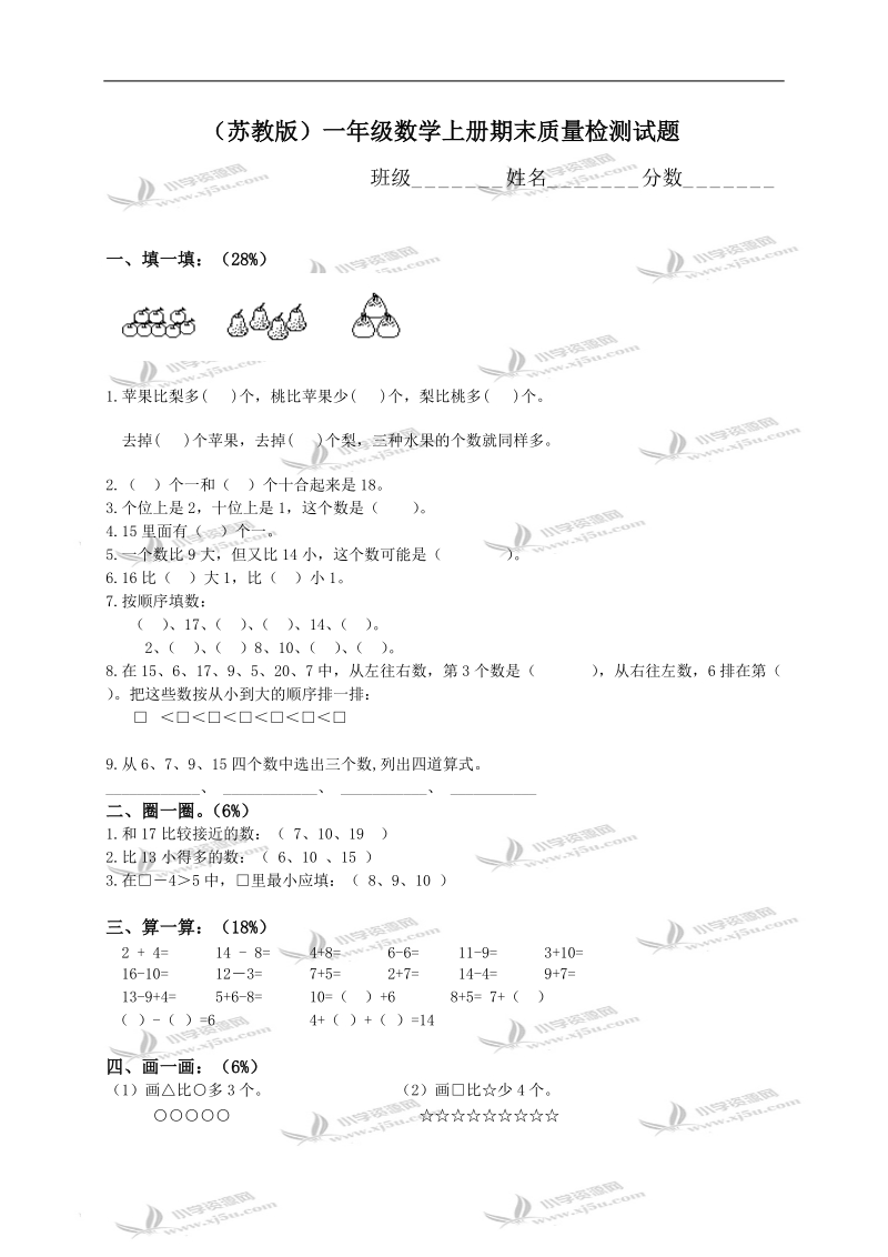 （苏教版）一年级数学上册期末质量检测试题.doc_第1页