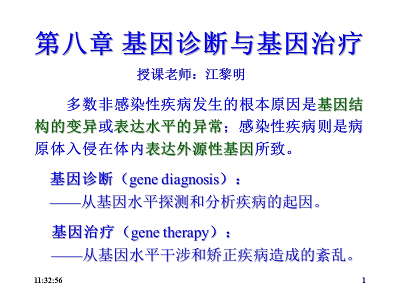 第8章_第1节_基因诊断(3_lmj).ppt_第1页