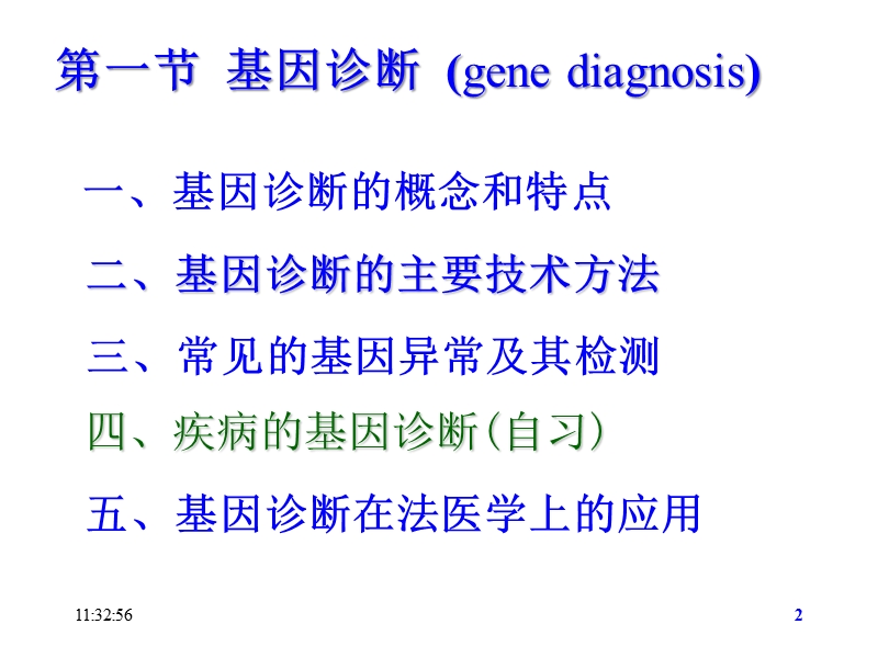 第8章_第1节_基因诊断(3_lmj).ppt_第2页