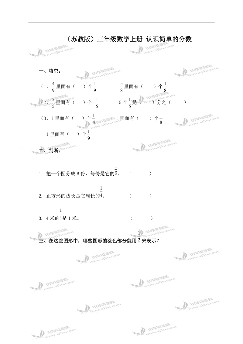 （苏教版）三年级数学上册 认识简单的分数.doc_第1页