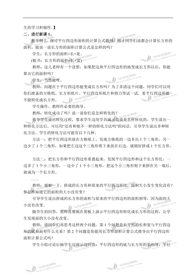 （西师大版）五年级数学上册教案 平行四边形的面积.doc_第2页