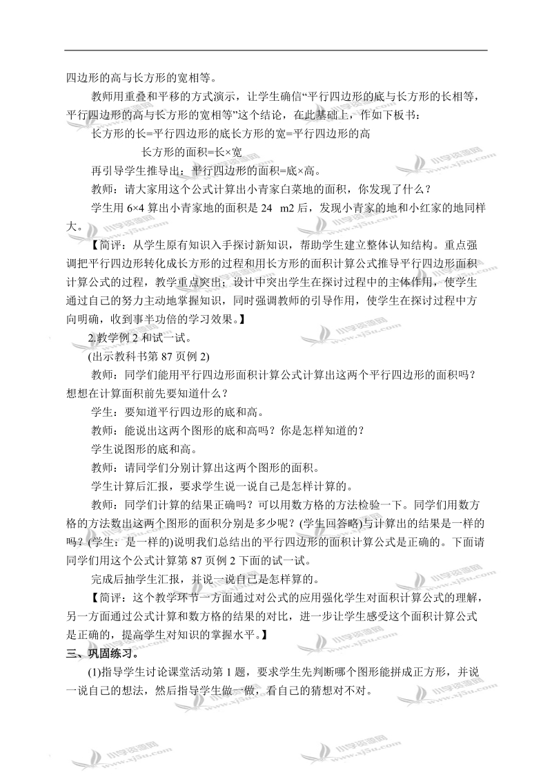 （西师大版）五年级数学上册教案 平行四边形的面积.doc_第3页