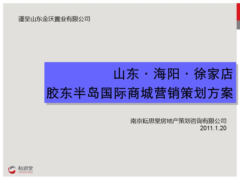 2011山东·海阳·徐家店胶东半岛国际商城营销策划方案79p.ppt_第1页