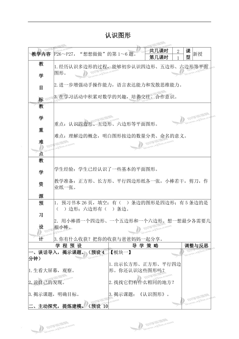 （苏教版）二年级数学上册教案 认识图形 3.doc_第1页