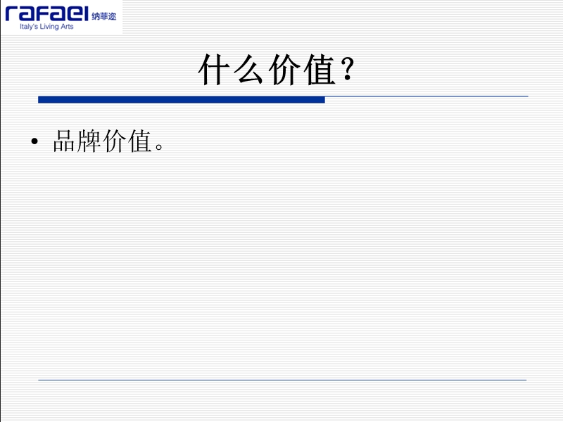 2012纳菲迩品牌价值规划思路.ppt_第3页