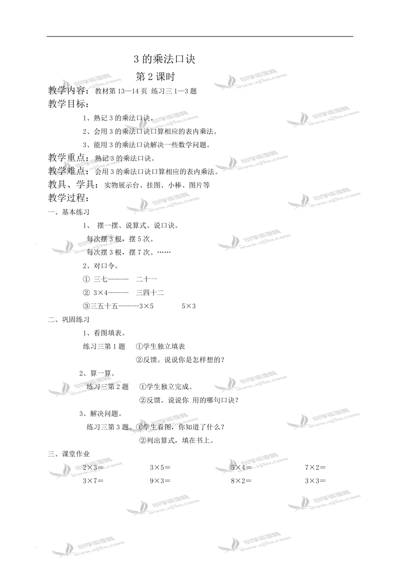 （西师大版）二年级数学教案 3的乘法口诀第2、3课时.doc_第1页