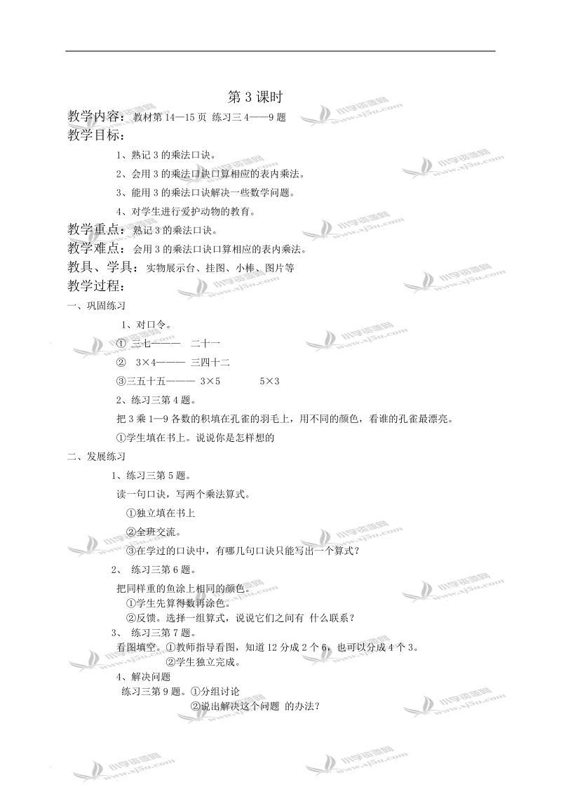 （西师大版）二年级数学教案 3的乘法口诀第2、3课时.doc_第2页