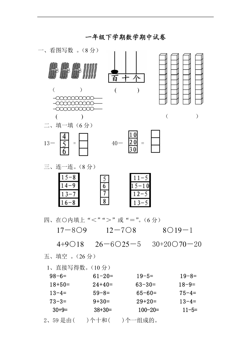 （苏教版）一年级数学下册 期中试卷.doc_第1页