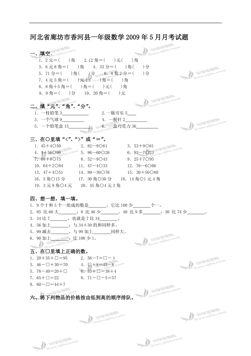 河北省廊坊市香河县一年级数学5月月考试题及答案.doc_第1页