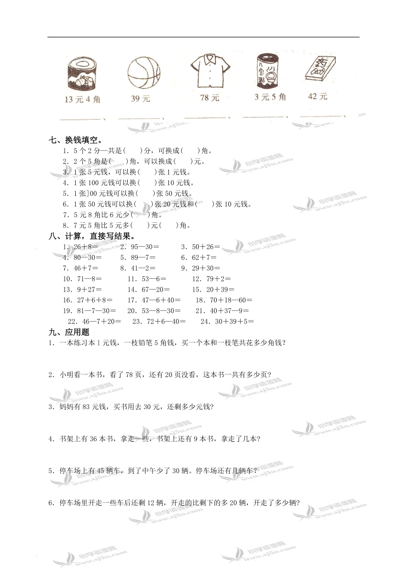 河北省廊坊市香河县一年级数学5月月考试题及答案.doc_第2页