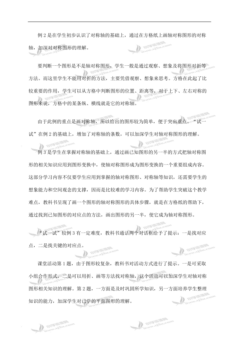 （西师大版）五年级数学上册教材分析 轴对称图形.doc_第2页