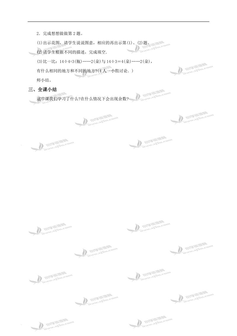 （苏教版）二年级数学下册教案 有余数除法的认识1.doc_第3页