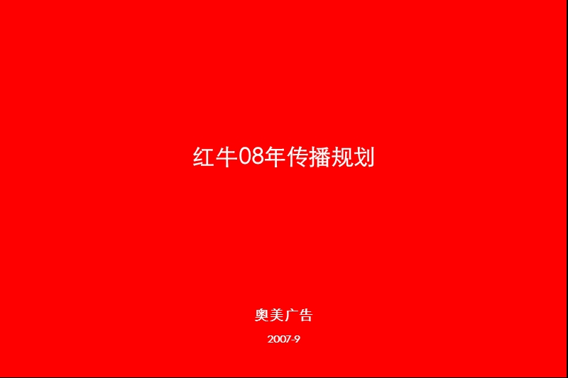 红牛品牌2008传播规划.ppt_第3页