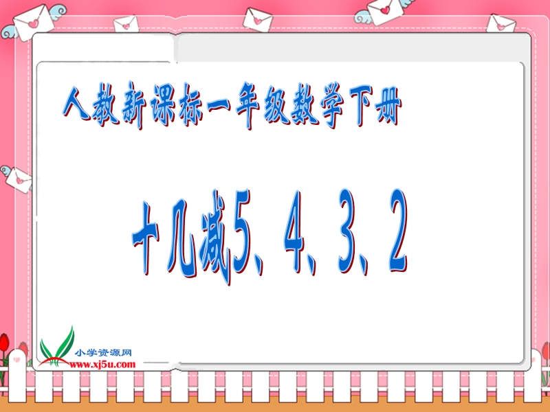 （人教新课标）一年级数学下册课件 十几减5、4、3、2.ppt_第1页