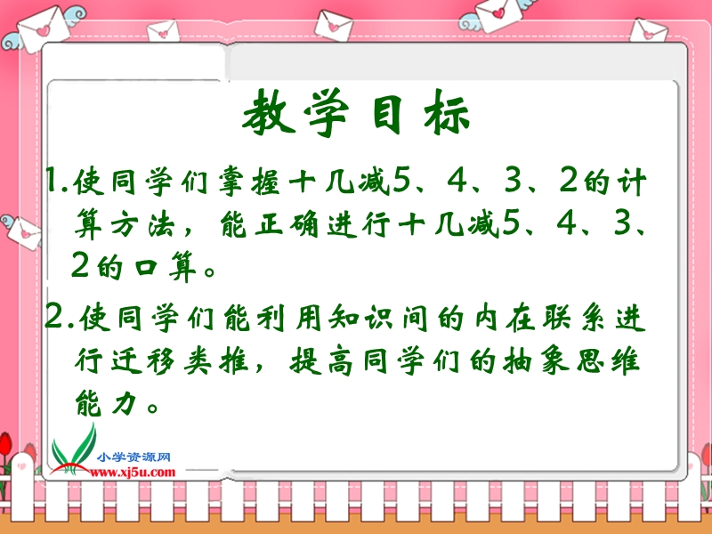 （人教新课标）一年级数学下册课件 十几减5、4、3、2.ppt_第2页