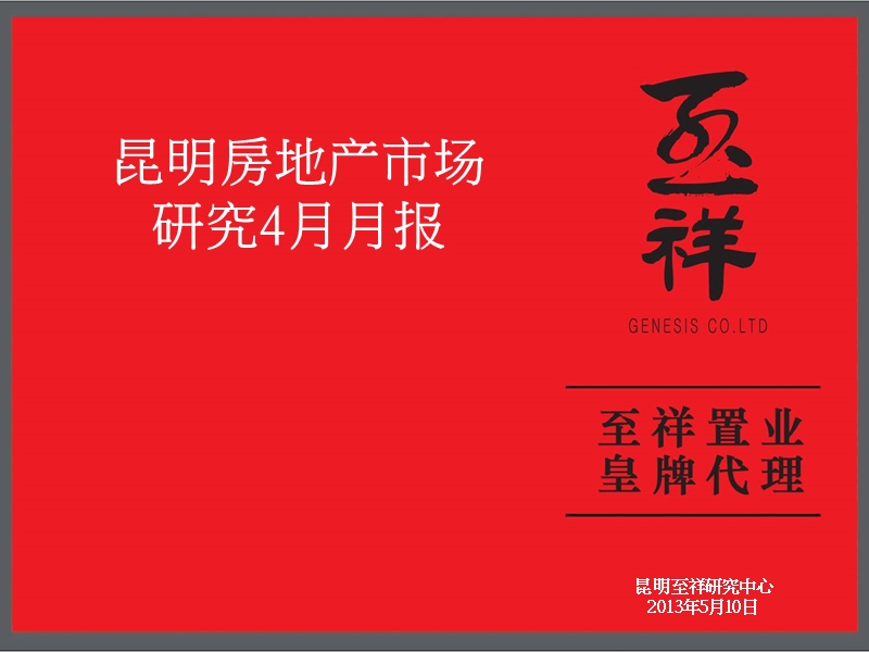 2013年4月昆明房地产市场研究报告.pptx_第1页