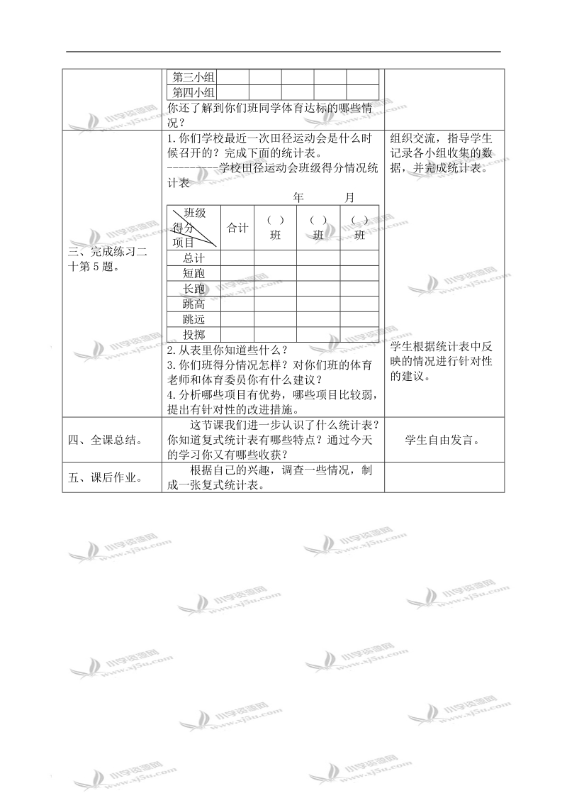 （苏教版）五年级数学上册教案 复式统计表练习.doc_第2页