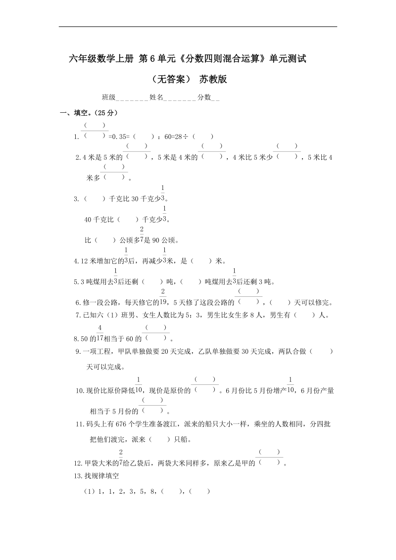 （苏教版）六年级数学上册 第6单元《分数四则混合运算》.doc_第1页