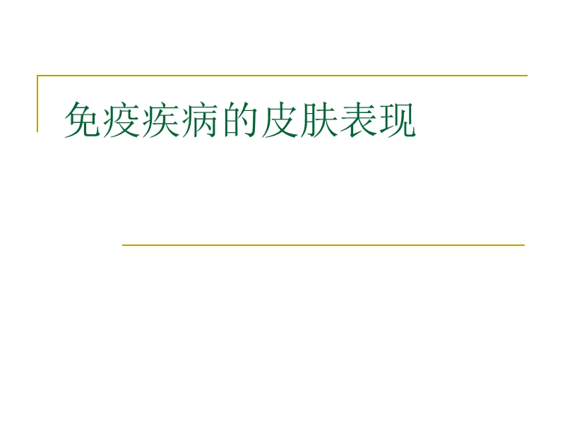 免疫病的皮肤表现.ppt_第1页