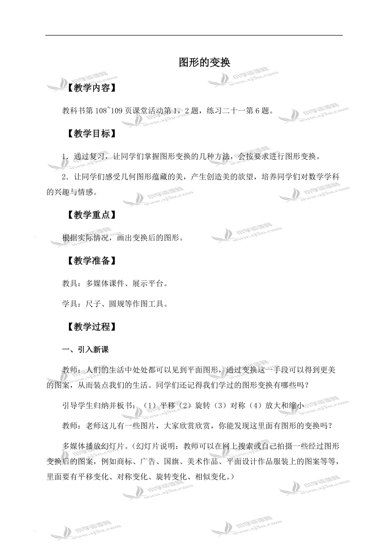 （西师大版）六年级数学下册教案 图形的变换 1.doc_第1页