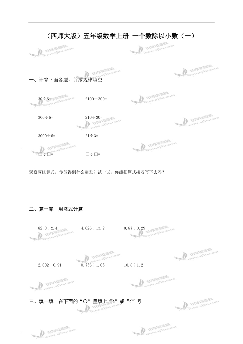 （西师大版）五年级数学上册 一个数除以小数（一）.doc_第1页