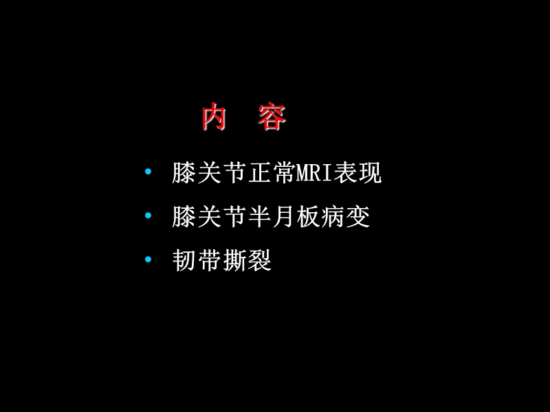 半月板和韧带mr诊断.ppt_第1页